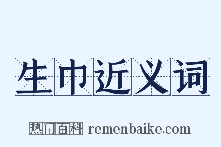 生巾近义词是什么意思的图片